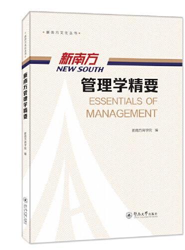新南方管理学精要（新南方文化丛书）