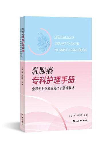 乳腺癌专科护理手册 ： 全程专业化乳腺癌个案管理模式