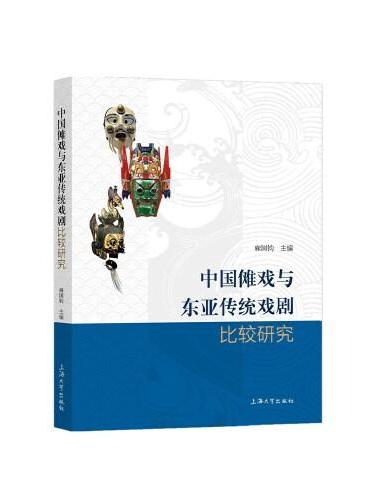 中国傩戏与东亚传统戏剧比较研究