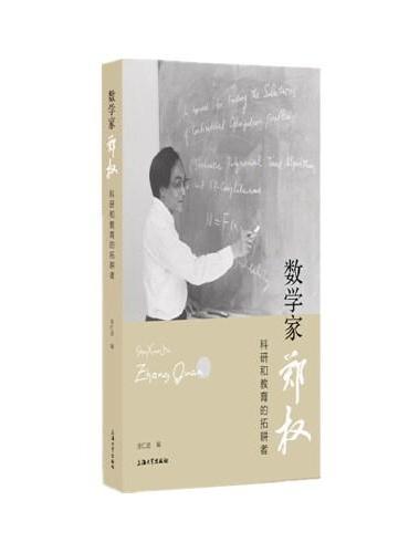 数学家郑权：科研和教育的拓耕者