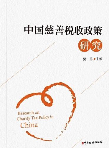 《中国慈善税收政策研究》