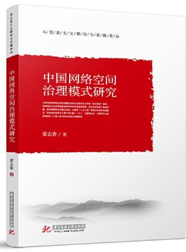 中国网络空间治理模式研究