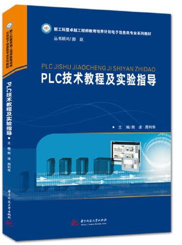 PLC技术教程及实验指导