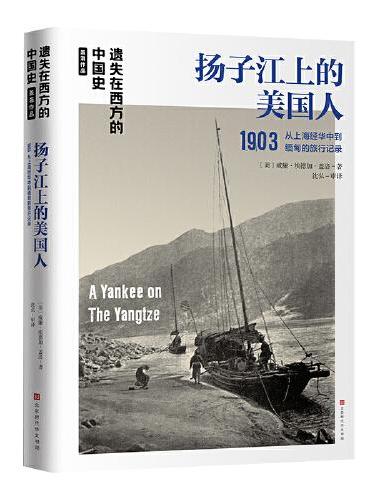 遗失在西方的中国史·盖洛作品：扬子江上的美国人1903