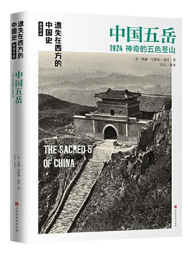 遗失在西方的中国史·盖洛作品：中国五岳1924
