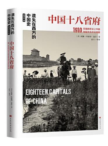 遗失在西方的中国史·盖洛作品：中国十八省府1910