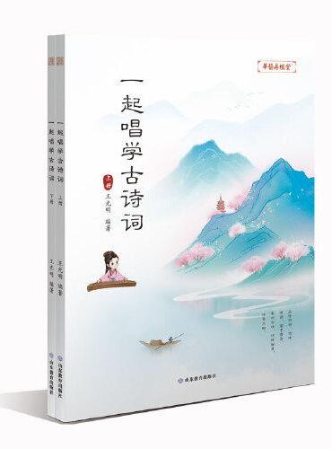 一起唱学古诗词  本书以中国传统五声音阶创作为主要内容，利用中国传统民族调式对中华国学经典—古诗词进行配音、配曲，用诗、
