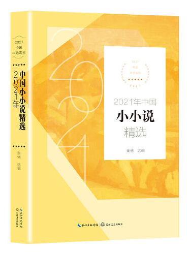 2021年中国小小说精选（2021中国年选系列）