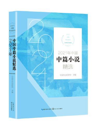 2021年中国中篇小说精选（2021中国年选系列）