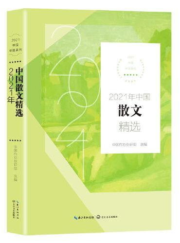 2021年中国散文精选（2021中国年选系列）