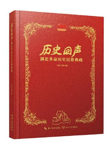 历史回声：湖北革命历史民歌典藏