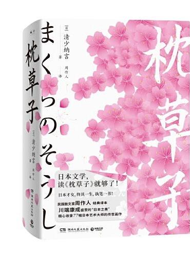 枕草子（日本文学史上的里程碑杰作，流传千年的文学奇迹之书）