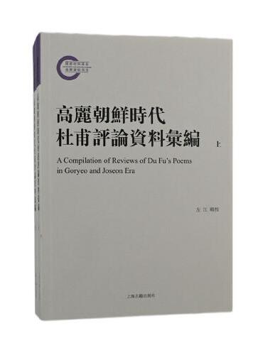 高丽朝鲜时代杜甫评论资料汇编（全二册）