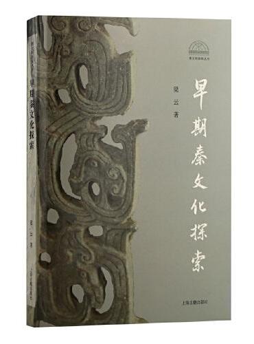 早期秦文化探索