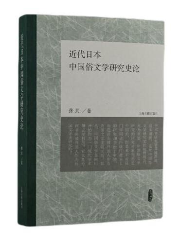 近代日本中国俗文学研究史论