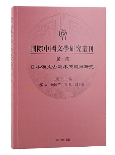 国际中国文学研究丛刊·第十集