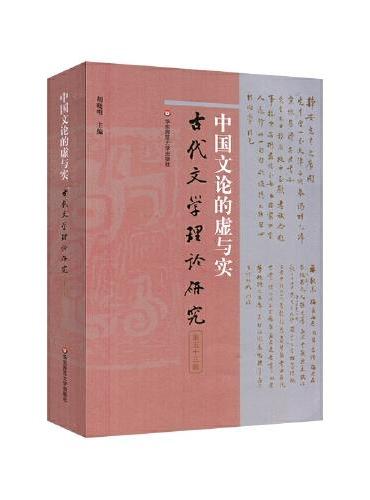 中国文论的虚与实（古代文学理论研究第五十三辑）