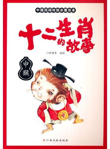 十二生肖的故事 申猴 中国传统水墨画