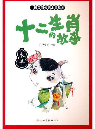 十二生肖的故事 未羊 中国传统水墨画