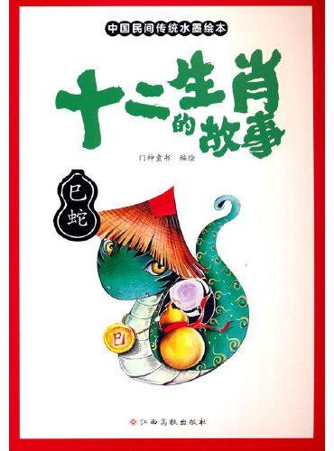 十二生肖的故事 巳蛇 中国传统水墨画