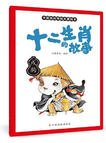 十二生肖的故事 戌狗 中国传统水墨画