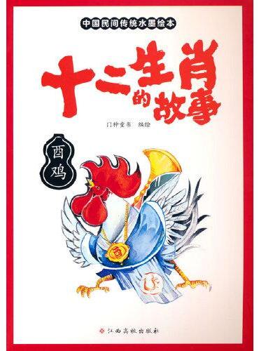 十二生肖的故事 酉鸡 中国传统水墨画