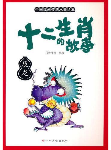 十二生肖的故事 辰龙 中国传统水墨画