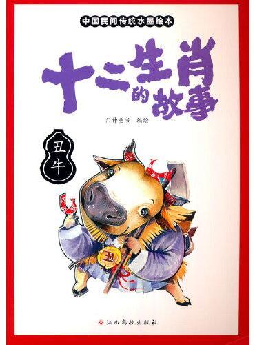 十二生肖的故事 丑牛 中国传统水墨画