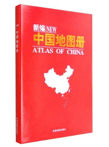 新编中国地图册（2022年新）