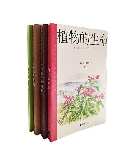 植物与生态家园系列丛书（共四册）