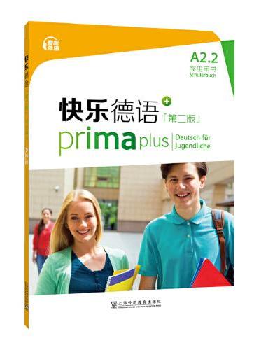 快乐德语（第二版）A2.2学生用书