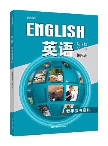 英语 选择性必修 第四册 教学参考资料