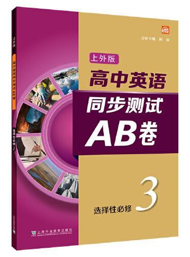 高中英语（上外版）同步测试AB卷 选择性必修 第三册