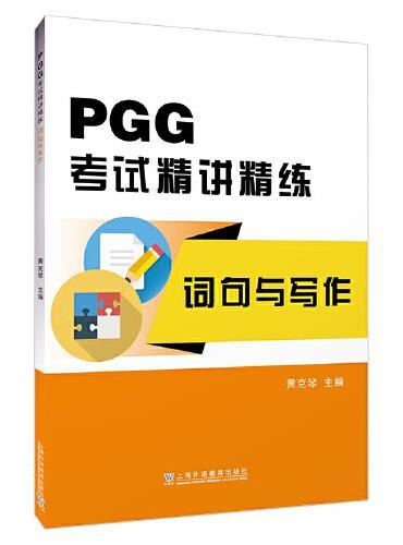 PGG考试精讲精练·词句与写作