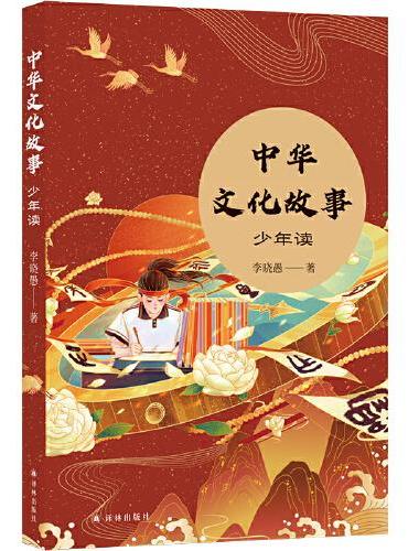 中华文化故事·少年读