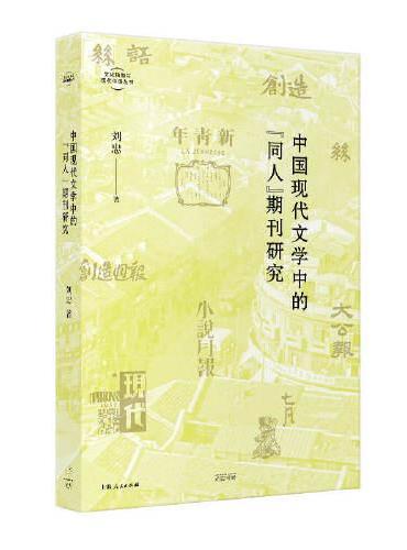 中国现代文学中的“同人”期刊研究