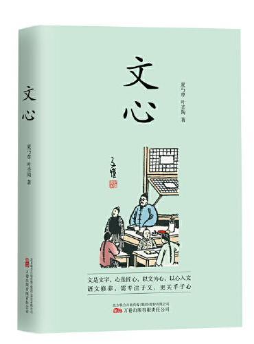 文心：一本优秀的语文学习启蒙之书 一部常读常新 历久弥新的经典读本 被誉为“中文世界里优秀的语文修养指导”