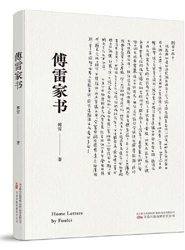 《傅雷家书》中国现代文学领域大师级作品  一座真正的思想富矿