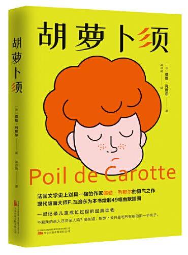 《胡萝卜须》法国著名作家儒勒 列那尔的勇气之作 现代版画大师 瓦洛东为本书绘制49幅幽默插图