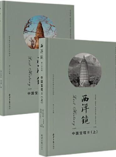西洋镜 中国宝塔II（全二册）