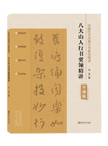 中国历代经典行书要领精讲·八大山人行书