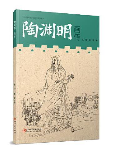 中国历史文化名人画传：陶渊明