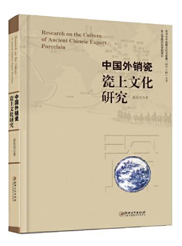 中国外销瓷瓷上文化研究
