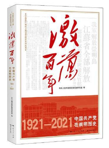 激荡百年--中国共产党在崇明图史（中国共产党在上海百年图史系列丛书）