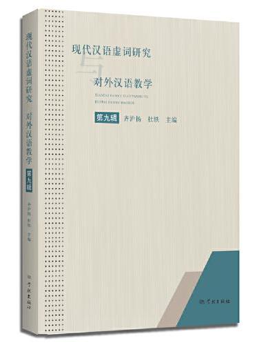 现代汉语虚词研究与对外汉语教学（第九辑）