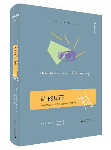 文学纪念碑 诗的见证（精装版）：诺奖诗人米沃什的诗歌论集