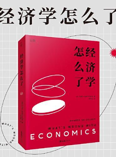 【贝页】经济学怎么了 《凯恩斯传》作者全新力作