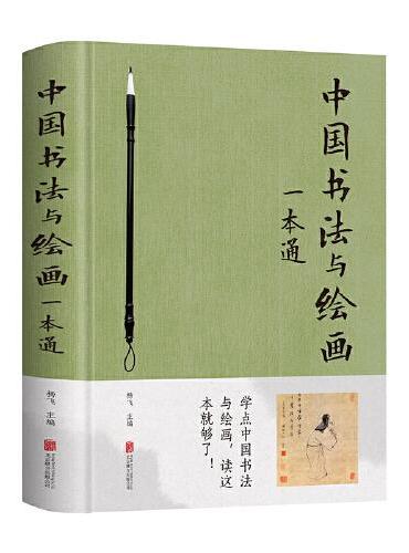 中国书法与绘画一本通（新版）