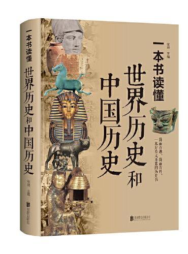 一本书读懂世界历史和中国历史（新版）
