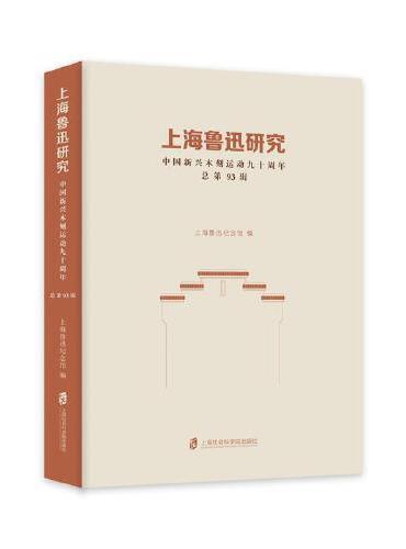 上海鲁迅研究·中国新兴木刻运动九十周年（总第93辑）